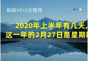 2020年上半年有几天,这一年的2月27日是星期四