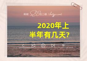 2020年上半年有几天?