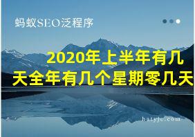 2020年上半年有几天全年有几个星期零几天