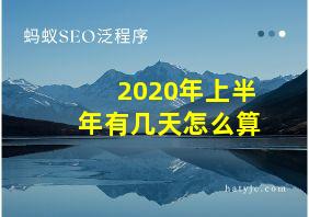 2020年上半年有几天怎么算