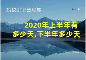 2020年上半年有多少天,下半年多少天