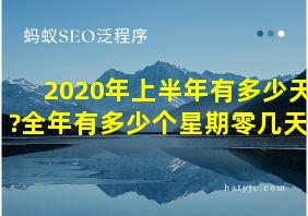 2020年上半年有多少天?全年有多少个星期零几天?