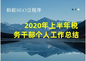 2020年上半年税务干部个人工作总结