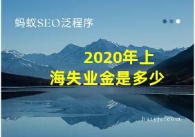 2020年上海失业金是多少