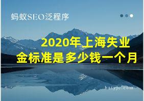 2020年上海失业金标准是多少钱一个月