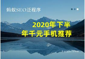 2020年下半年千元手机推荐