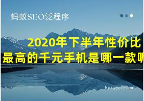 2020年下半年性价比最高的千元手机是哪一款呢