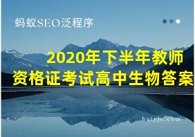 2020年下半年教师资格证考试高中生物答案