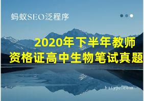 2020年下半年教师资格证高中生物笔试真题