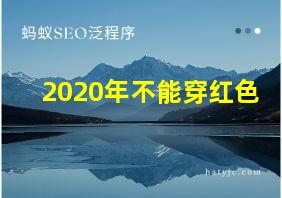 2020年不能穿红色