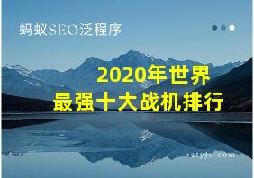 2020年世界最强十大战机排行