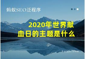 2020年世界献血日的主题是什么