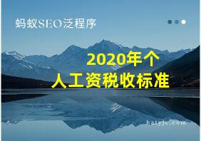 2020年个人工资税收标准