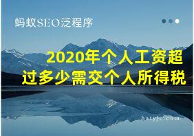 2020年个人工资超过多少需交个人所得税