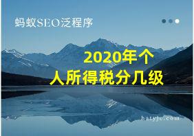 2020年个人所得税分几级