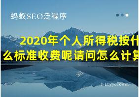 2020年个人所得税按什么标准收费呢请问怎么计算