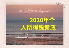 2020年个人所得税新政