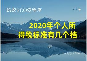 2020年个人所得税标准有几个档