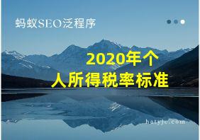 2020年个人所得税率标准