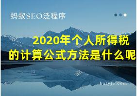 2020年个人所得税的计算公式方法是什么呢