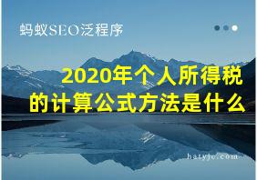 2020年个人所得税的计算公式方法是什么