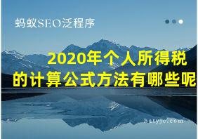 2020年个人所得税的计算公式方法有哪些呢