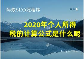 2020年个人所得税的计算公式是什么呢