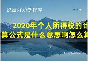 2020年个人所得税的计算公式是什么意思啊怎么算