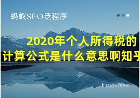 2020年个人所得税的计算公式是什么意思啊知乎