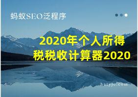 2020年个人所得税税收计算器2020