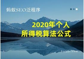 2020年个人所得税算法公式