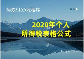 2020年个人所得税表格公式