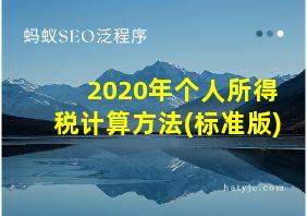 2020年个人所得税计算方法(标准版)