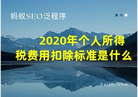 2020年个人所得税费用扣除标准是什么