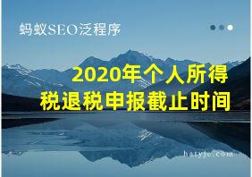 2020年个人所得税退税申报截止时间