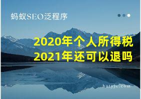 2020年个人所得税2021年还可以退吗