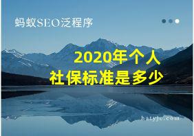 2020年个人社保标准是多少