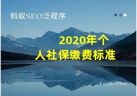 2020年个人社保缴费标准