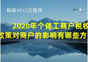 2020年个体工商户税收政策对商户的影响有哪些方面