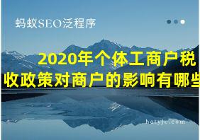 2020年个体工商户税收政策对商户的影响有哪些