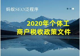 2020年个体工商户税收政策文件