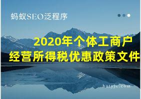 2020年个体工商户经营所得税优惠政策文件