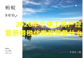 2020年个体工商户经营所得税优惠政策是什么