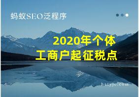 2020年个体工商户起征税点