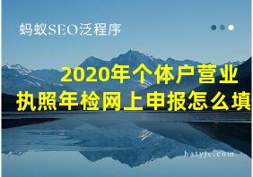 2020年个体户营业执照年检网上申报怎么填