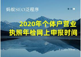 2020年个体户营业执照年检网上申报时间