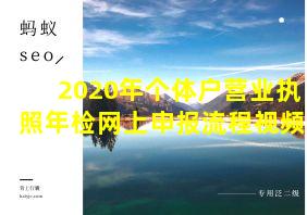 2020年个体户营业执照年检网上申报流程视频