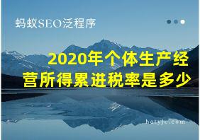 2020年个体生产经营所得累进税率是多少