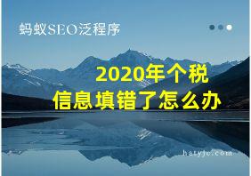 2020年个税信息填错了怎么办