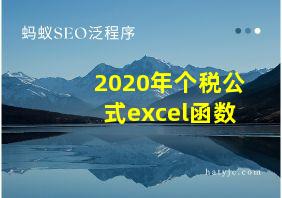 2020年个税公式excel函数